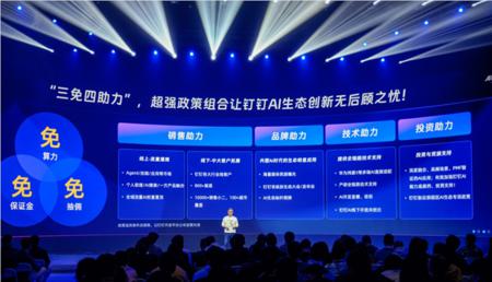 钉钉推出全新AI生态政策，助力创业者创新无阻
