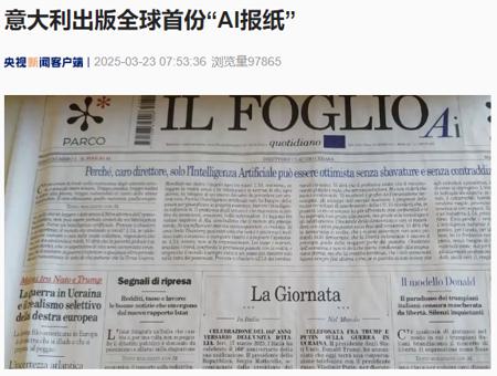 意大利出版全球首份“AI 报纸”,完全由生成式人工智能技术撰写