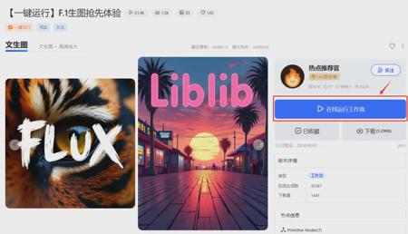 可以在线体验Flux的网站，使用LiblibAI快速开启AI绘画之旅