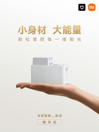 小米明日发布“掌控家中每一缕阳光”的米家新品，网友期待窗帘电机