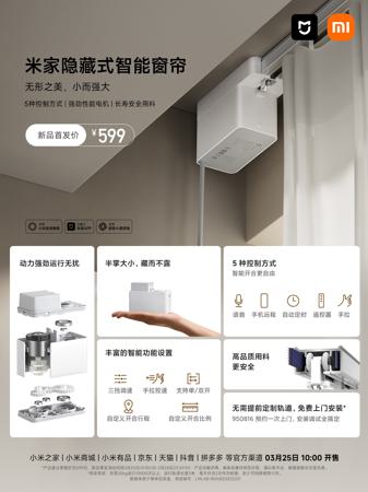 小米米家隐藏式智能窗帘发布:五种控制方式,599 元