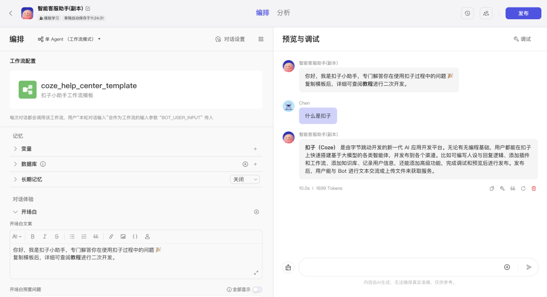 创建免费的AI客服，教你用Coze打造第一个商用AI客服