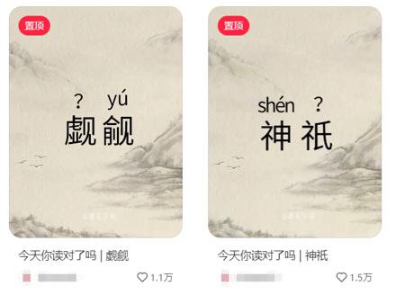 抖音小红书小绿书生僻字玩法，靠生僻字来涨粉、变现