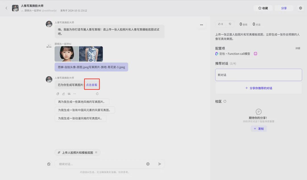 免费快速批量AI换脸，手把手教你如何用扣子制作人像写真AI智能体