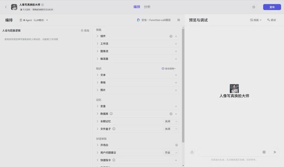 免费快速批量AI换脸，手把手教你如何用扣子制作人像写真AI智能体