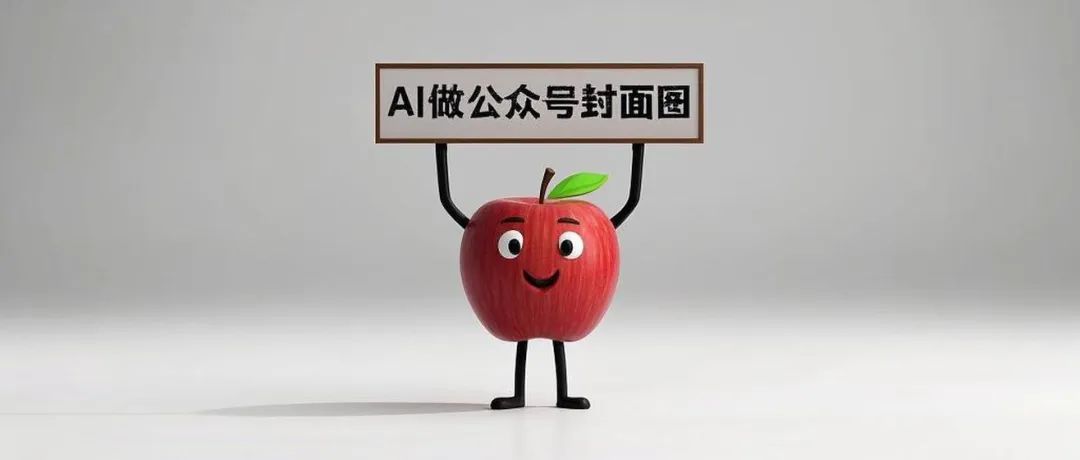 公众号封面图设计，用即梦AI一键生成带标题的公众号封面图