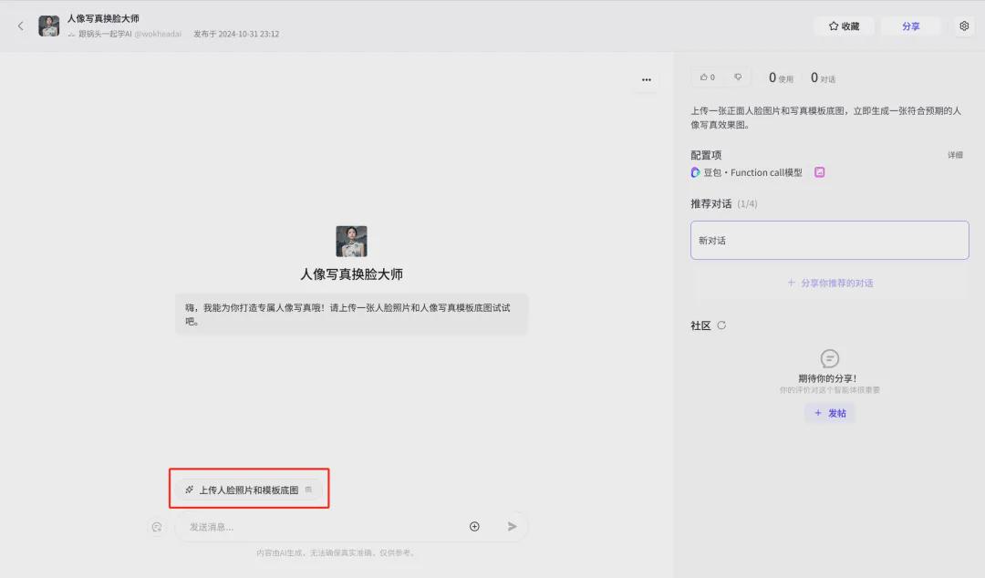 免费快速批量AI换脸，手把手教你如何用扣子制作人像写真AI智能体