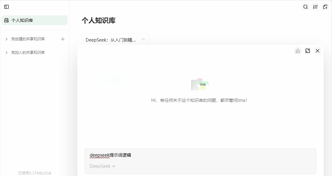DeepSeek联网版来了，接入DeepSeek ima搭建个人专属知识库应用