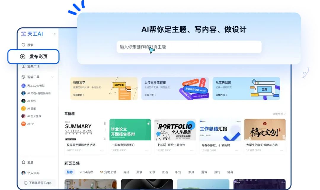 AI一键生成彩页，用天工AI彩页1分钟创作图文并茂的知识长图