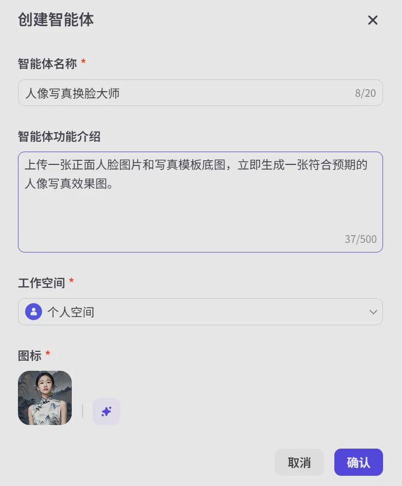免费快速批量AI换脸，手把手教你如何用扣子制作人像写真AI智能体