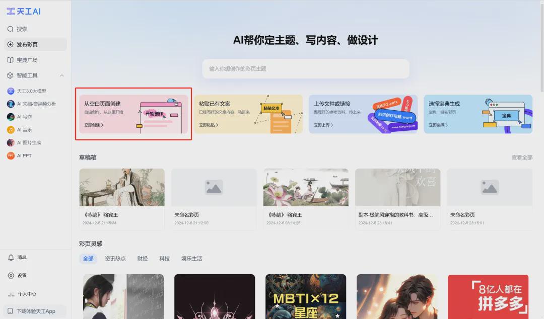 AI一键生成彩页，用天工AI彩页1分钟创作图文并茂的知识长图