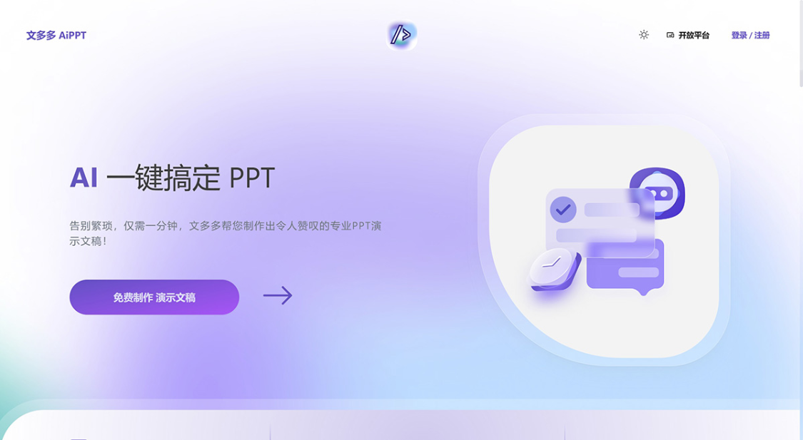 一键生成PPT软件有哪些？推荐14款国产AI智能生成PPT工具