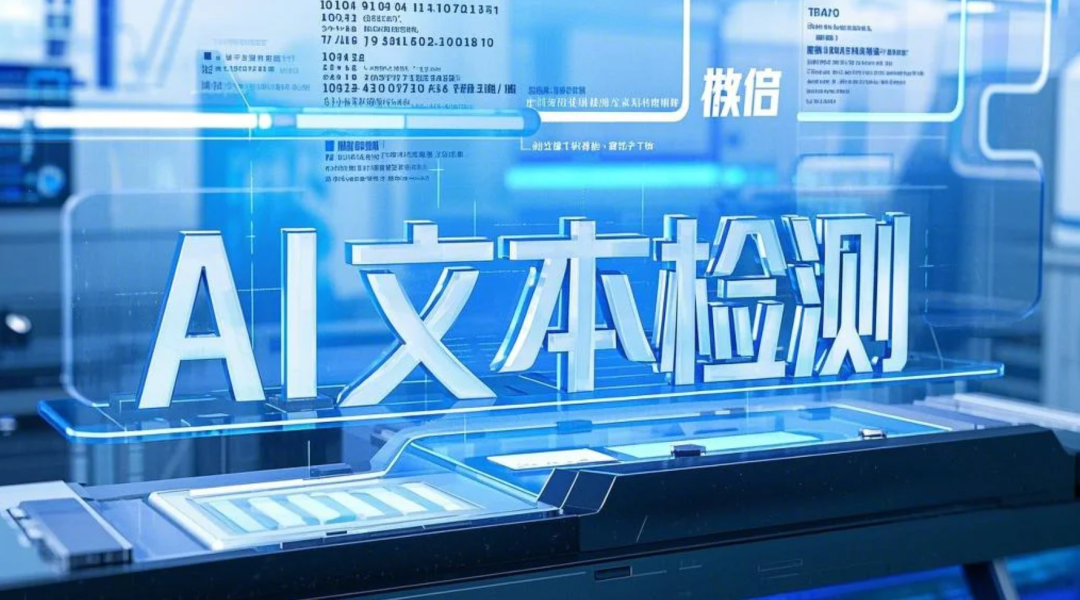 如何分辨ai写的文章？教你用腾讯朱雀大模型检测工具“打假”AI小作文！