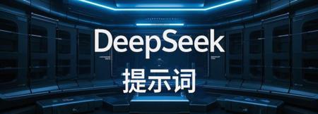 DeepSeek指令，会这10个高质量的DeepSeek指令秒变AI高手