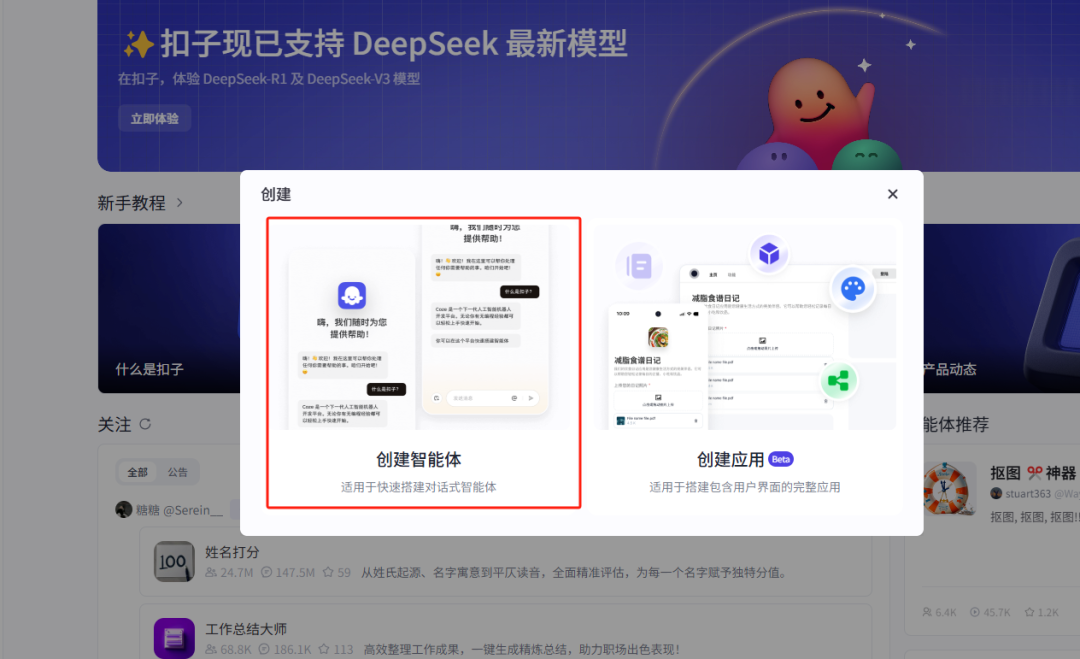 扣子上线满血版Deepseek全家桶，用DeepSeek智能体打造爆款短视频