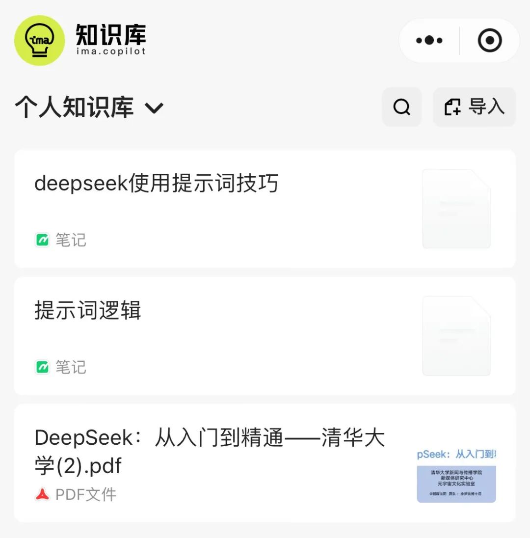 DeepSeek联网版来了，接入DeepSeek ima搭建个人专属知识库应用