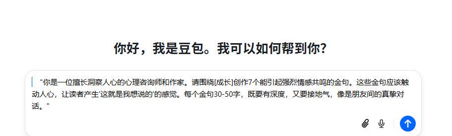 5个AI写作提示词，让你用豆包，kimi写出金句语录