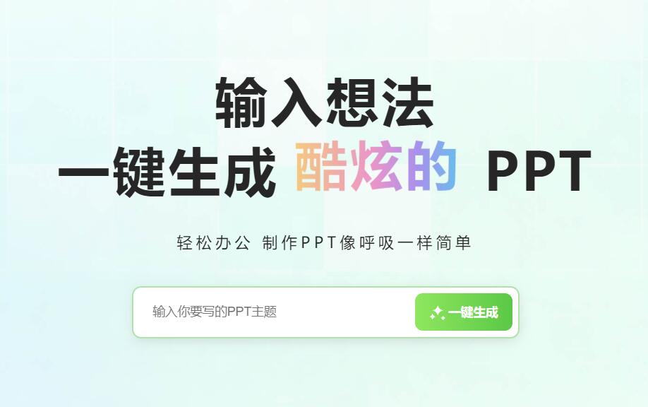 一键生成PPT软件有哪些？推荐14款国产AI智能生成PPT工具