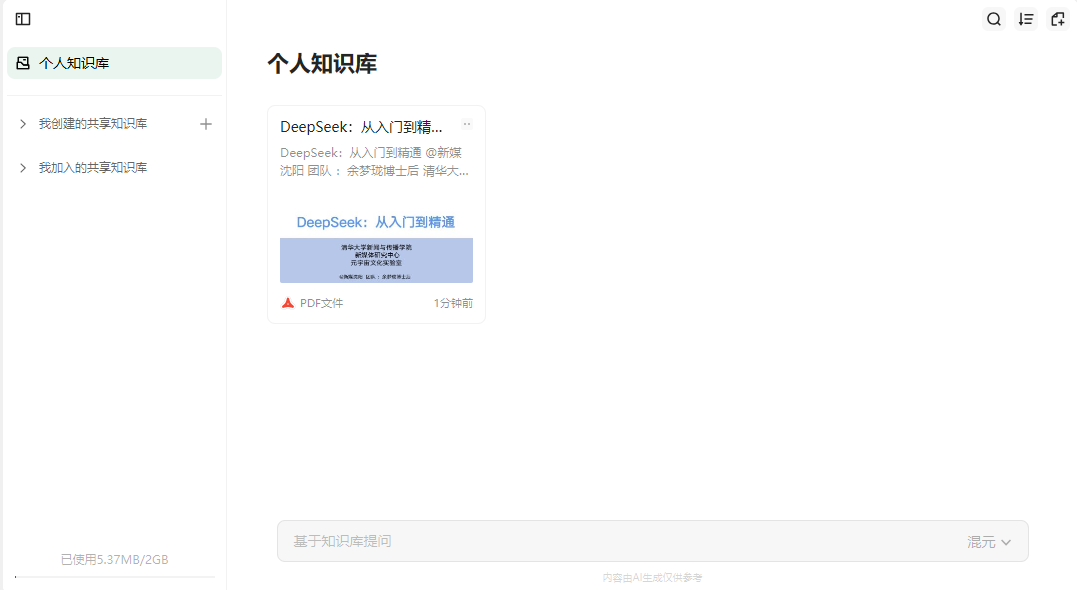 DeepSeek联网版来了，接入DeepSeek ima搭建个人专属知识库应用