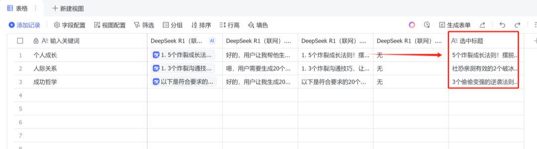 用Deepseek和飞书生成小红书爆款标题+文案，批量写公众号爆款文章