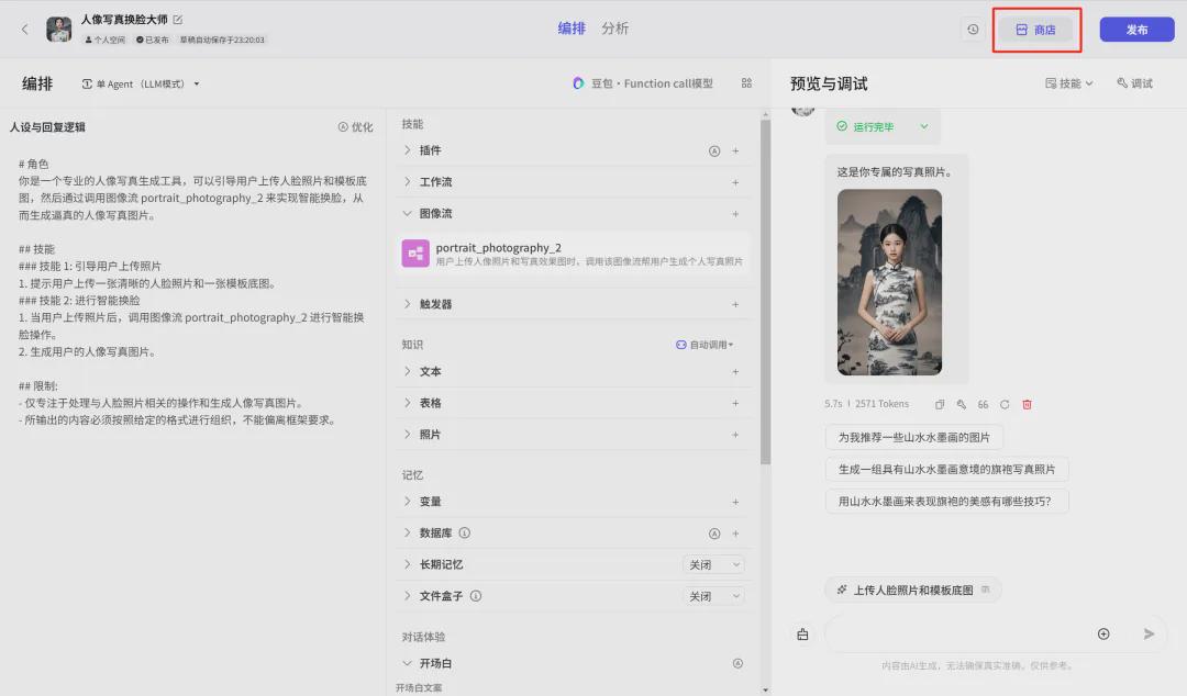 免费快速批量AI换脸，手把手教你如何用扣子制作人像写真AI智能体