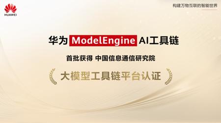 华为 ModelEngine 成功获中国信通院认证,助力AI大模型发展