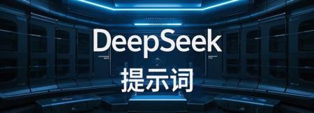去掉文章AI味，10个DeepSeek通用AI写作润色指令