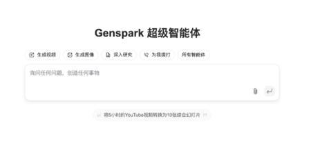Genspark发布自动化AI代理Super Agent 具备自主思考、调用工具的能力