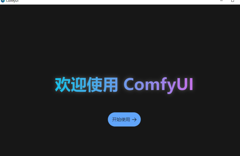 ComfyUI部署教程，ComfyUI安装保姆级指南