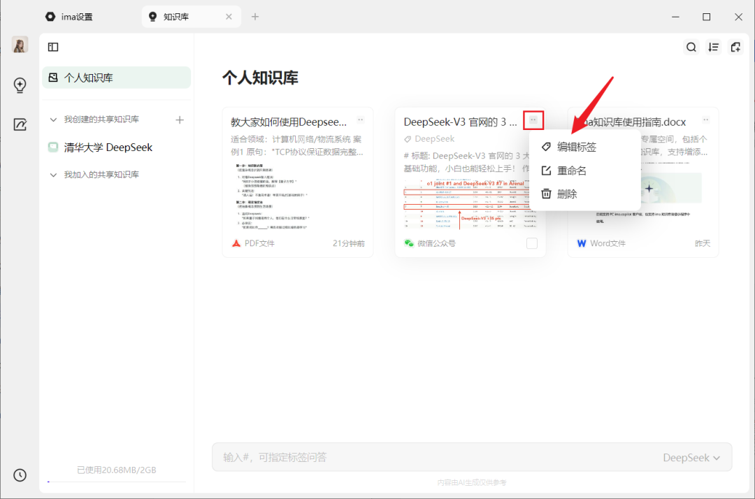 腾讯ima搭建个人AI知识库，搭配上了 DeepSeek，可能是最好用的 AI 知识库