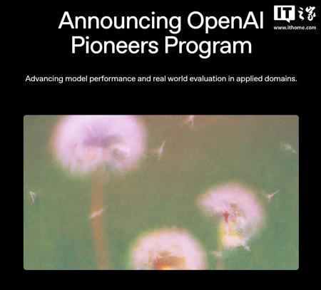 OpenAI 启动先锋计划,旨在重塑 AI 模型评分体系