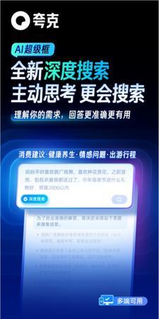 夸克AI框推出“深度搜索”功能：让搜索拥有“高搜商”