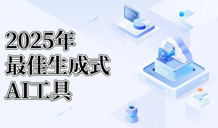 哪些AI是真正好用的？2025年最新AI工具推荐