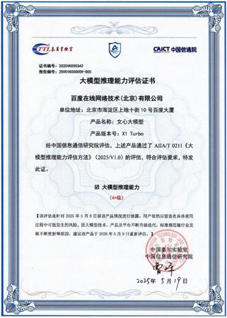 百度文心 X1 Turbo 大放异彩,斩获信通院最高评级!
