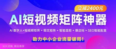 AI短视频矩阵神器-解锁全域营销新蓝海！新品上线立减2400！！