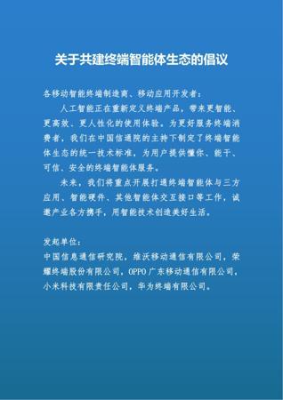 中国信通院、vivo、荣耀、OPPO、小米、华为联合倡议:共建终端智能体生态