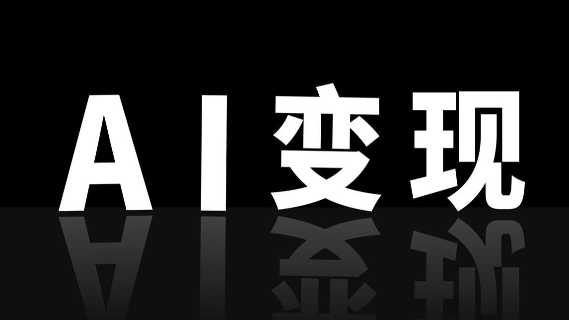 【AI变现教程】AI变现的12种途径!SD变现教程来了!Stablediffusion教程!SD零基础入门教程!