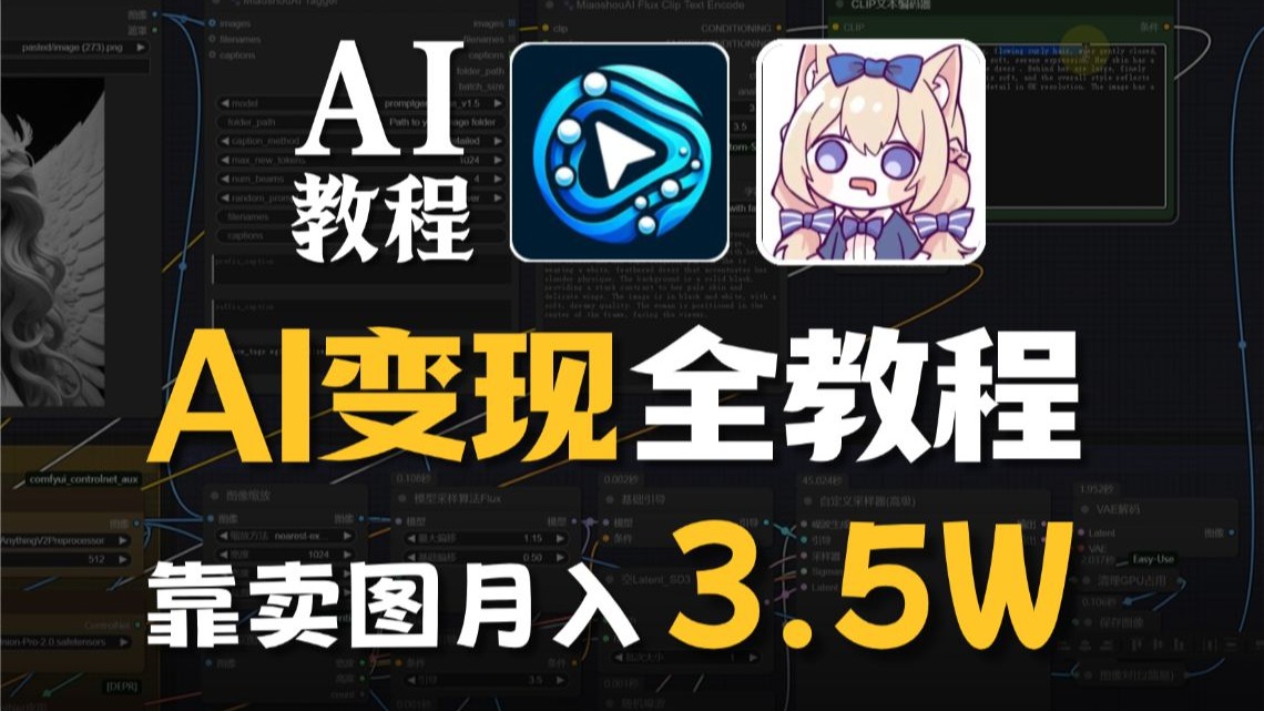 AI商业变现教程!2025普通人如何用AI搞钱?SD变现教程只需要一台电脑,方法简单,分享实操方法!!AI工具和教程都整理好啦!抱走开练~