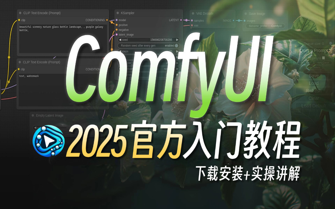 【全网首发ComfyUI官方教程】2025最新版!建议所有想学ComfyUI的同学,死磕这条视频,包含所有干货!七天就能从小白到大神!学完即可变现!