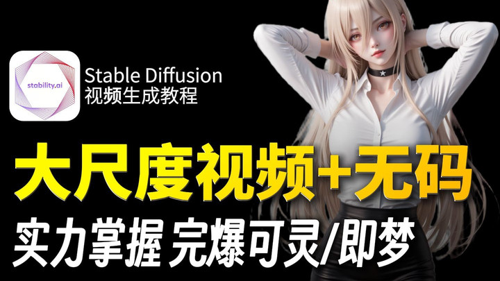 2025最强大尺度视频+无码Stable Diffusion教程,实力掌握