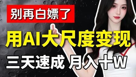 全网首曝!大学生仅用3天,用SD生成AI大尺度美女/AI视频轻松变现,月入十W,躺着赚钱!新手小白可分享一整套教程和SD安装包