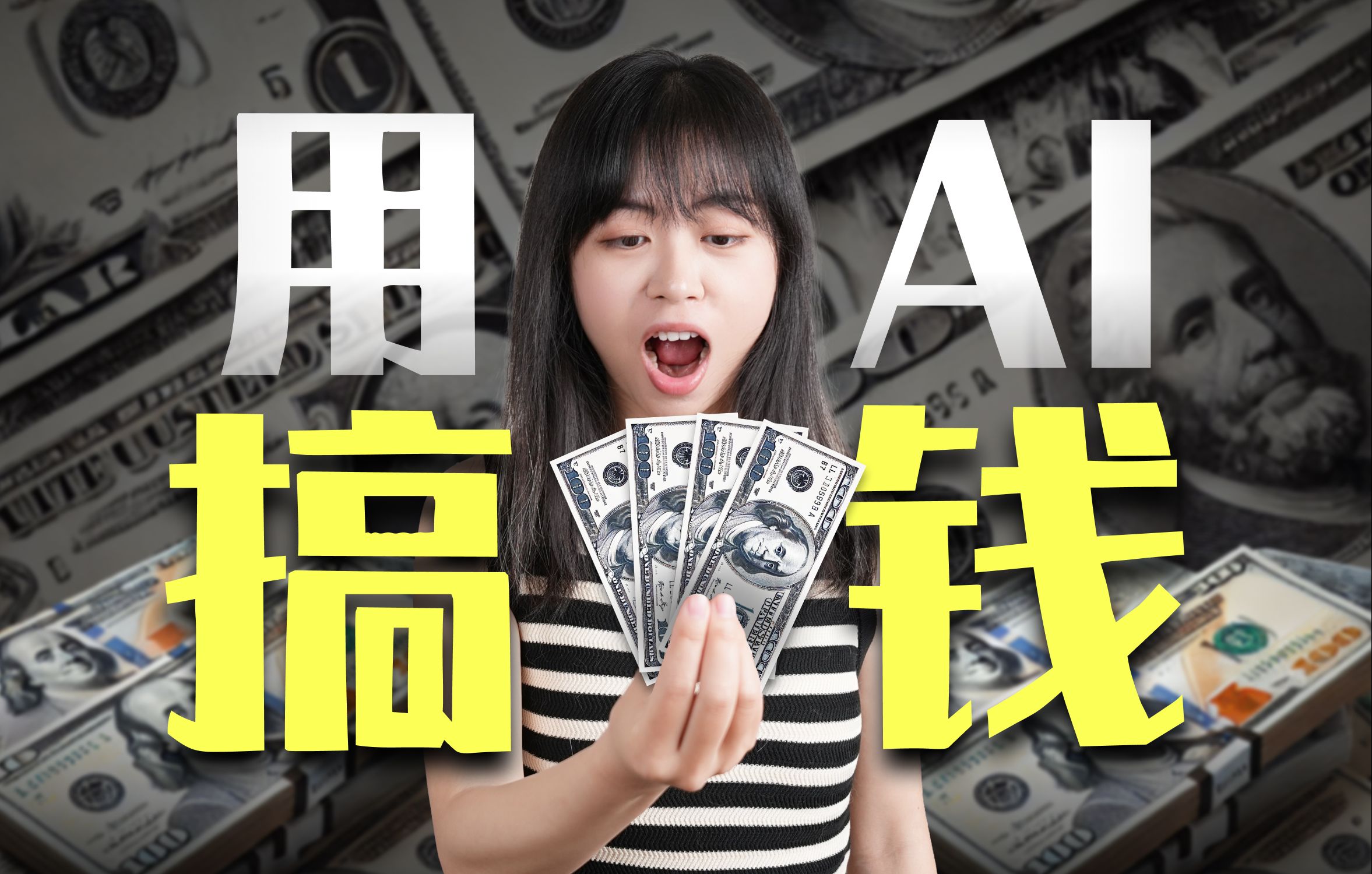 有人用AI搞了上千万?扒遍全网,我找到了普通人用AI搞钱的十种方法