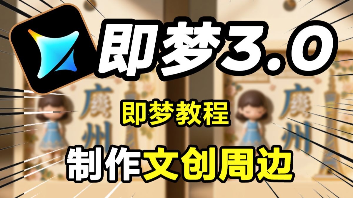 【即梦教程】即梦AI商业机密!用ai一键生成毛绒玩具全流程拆解,工作室都在偷学的变现野路子!附无偿学习大礼包,全是干货,拿走不谢