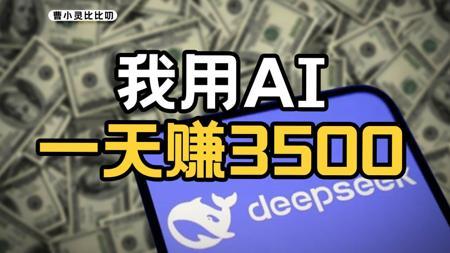 不懂技术，我用DeepSeek居然也赚到钱了