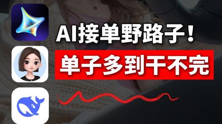 在家用AI接单!每天稳定收1k+,一台电脑操作简单