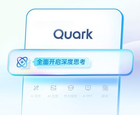 夸克上线“深度研究”：AI写报告不是梦，每天限量开放体验