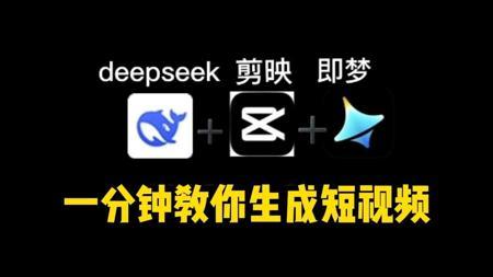 DeepSeek➕剪映➕即梦！1分钟教会你做原创短视频！#deepseek剪映如何做视频 #如何利用ai创作短视频 #deepseek生成视频教程#ai剪辑 u