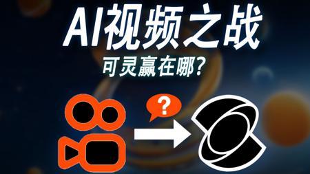 AI视频竞赛一周年：凭什么可灵能赢？快手的AI突围