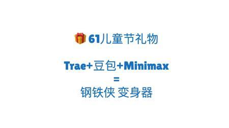 61节礼物！Trae+豆包+Minimax，实现