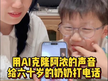 当我用豆包克隆孩子的声音给长辈打电话